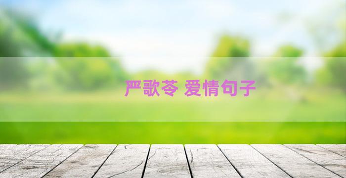 严歌苓 爱情句子